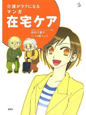 cover image of 介護がラクになる マンガ在宅ケア